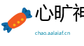 心旷神恬网